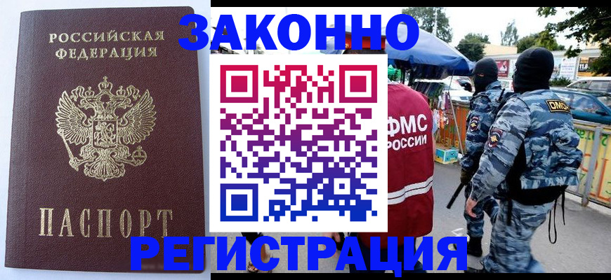 временная регистрация законно в Камешково